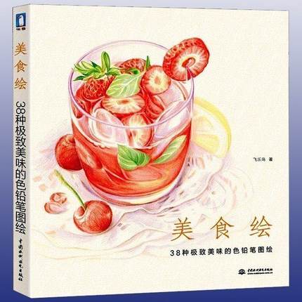 中国鉛筆描画ブックおいしい食品色鉛筆画教科書学生チュートリア - Food And Snacks Coloring Book のレビューと価格